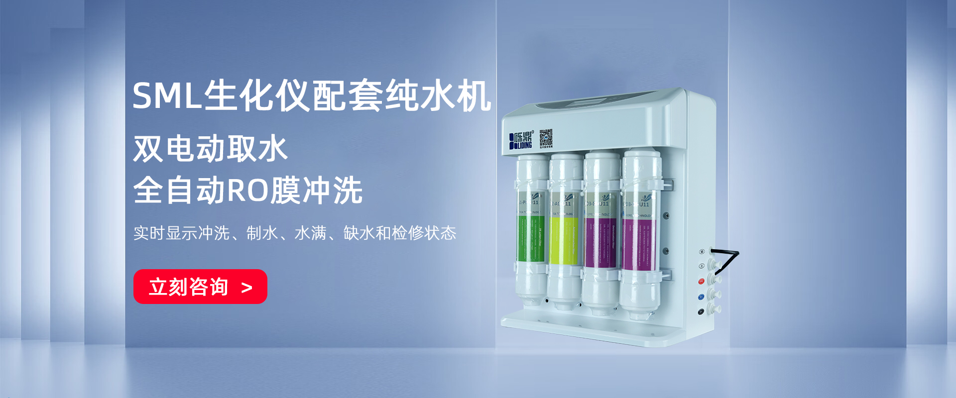 SML生化儀配套純水機(jī) SML生化儀配套純水機(jī)