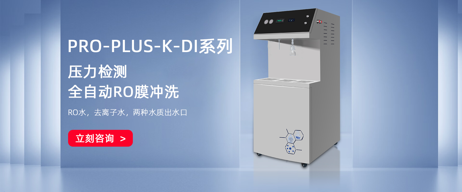 PRO-PLUS大產(chǎn)量型去離子水系統(tǒng) PRO-PLUS大產(chǎn)量型去離子水系統(tǒng)
