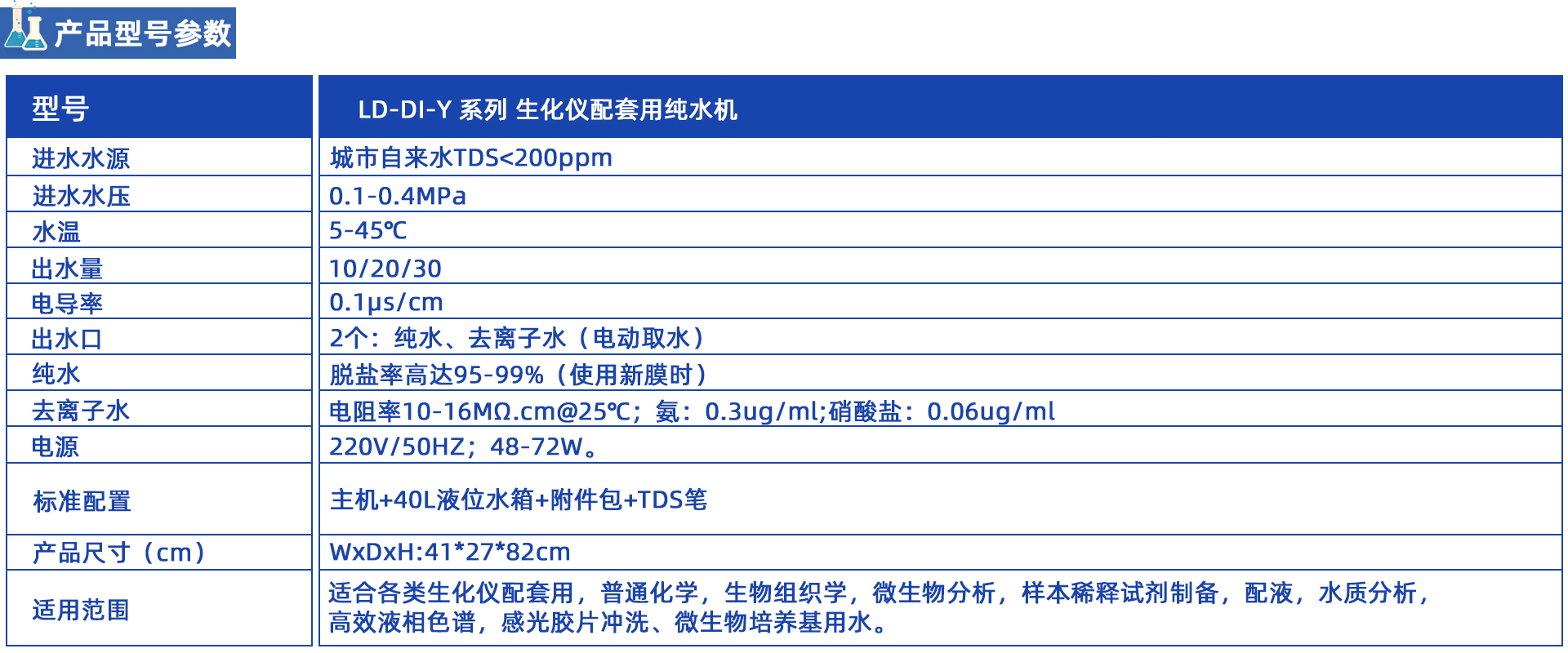 LD-DI-Y生化儀配套用純水機(jī) LD-DI-Y生化儀配套用純水機(jī)